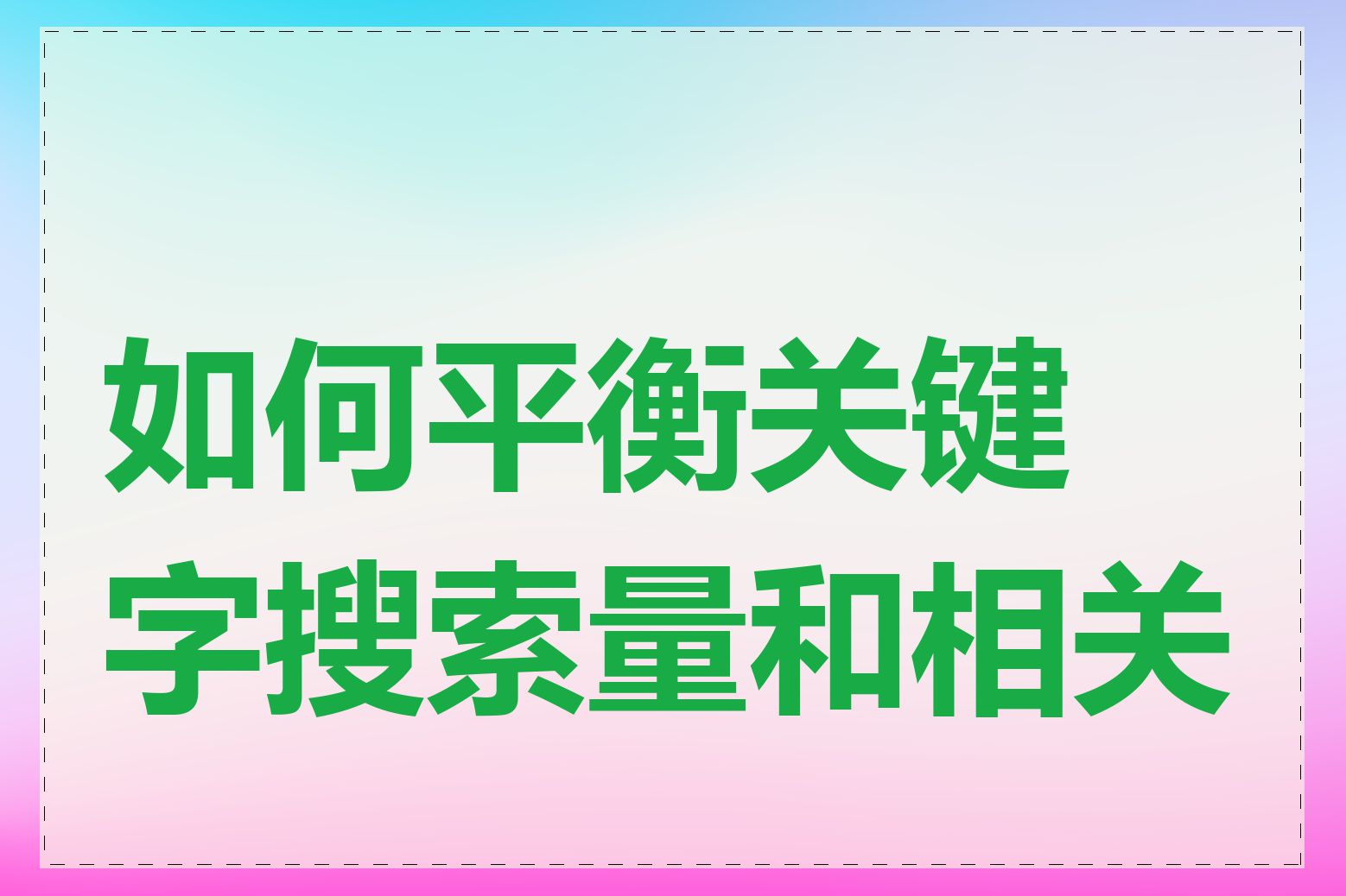 如何平衡关键字搜索量和相关性