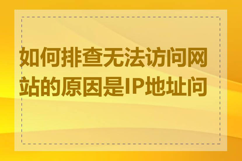 如何排查无法访问网站的原因是IP地址问题