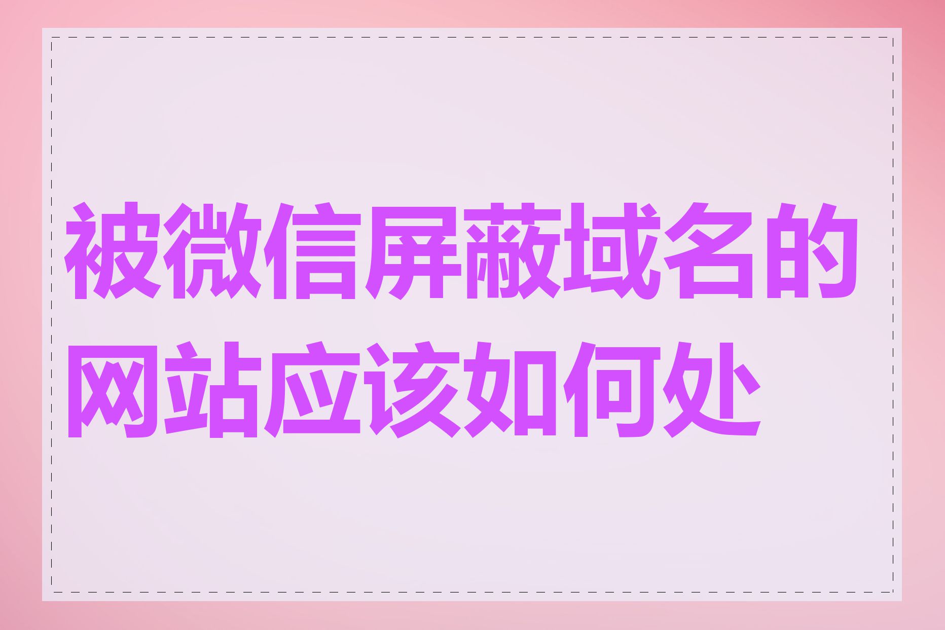 被微信屏蔽域名的网站应该如何处理