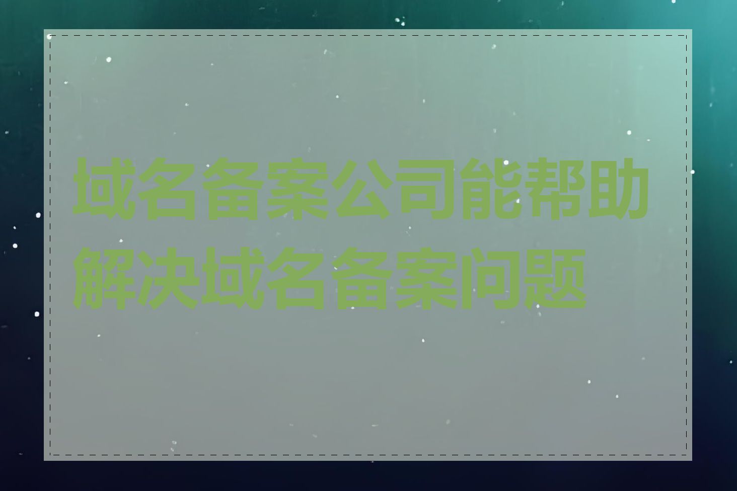 域名备案公司能帮助解决域名备案问题吗