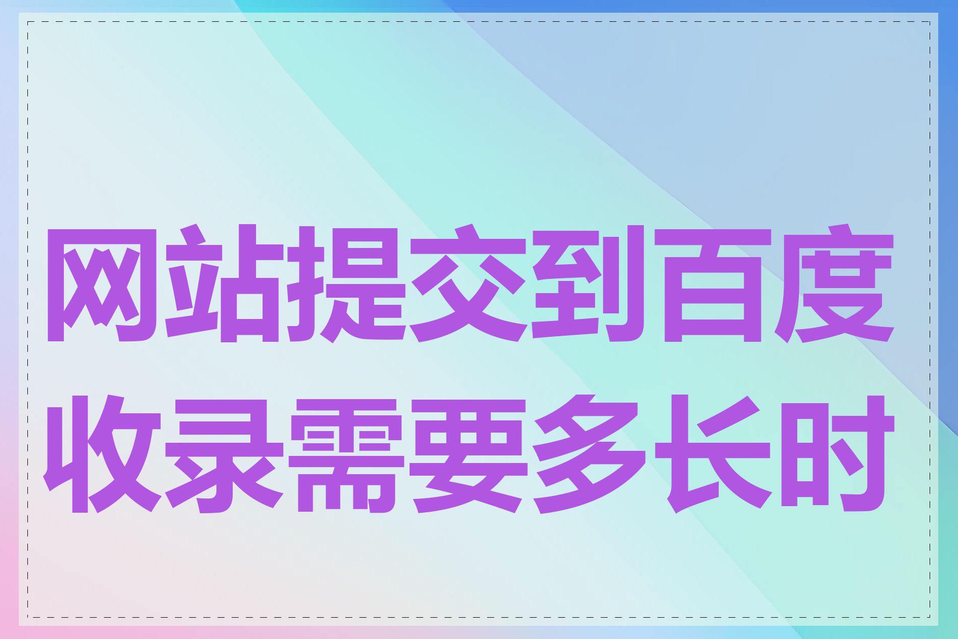 网站提交到百度收录需要多长时间