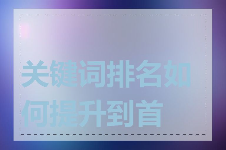 关键词排名如何提升到首页