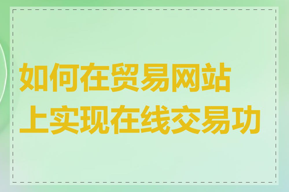 如何在贸易网站上实现在线交易功能