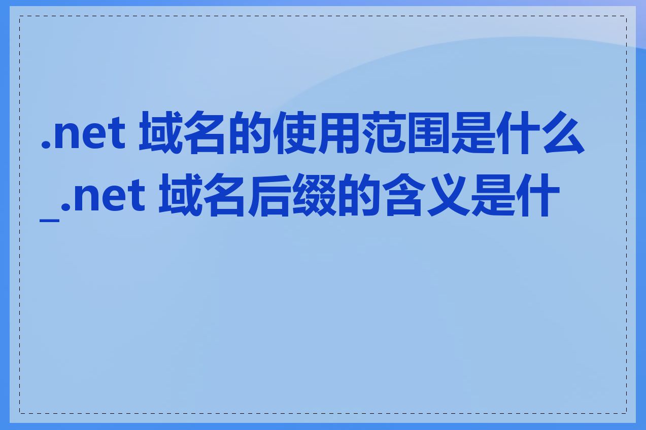 .net 域名的使用范围是什么_.net 域名后缀的含义是什么