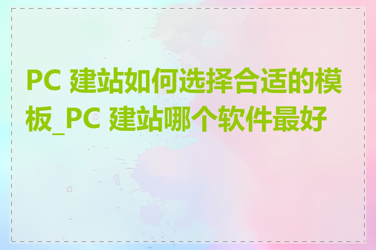 PC 建站如何选择合适的模板_PC 建站哪个软件最好用