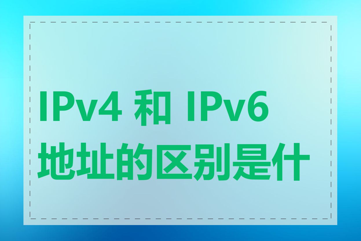 IPv4 和 IPv6 地址的区别是什么