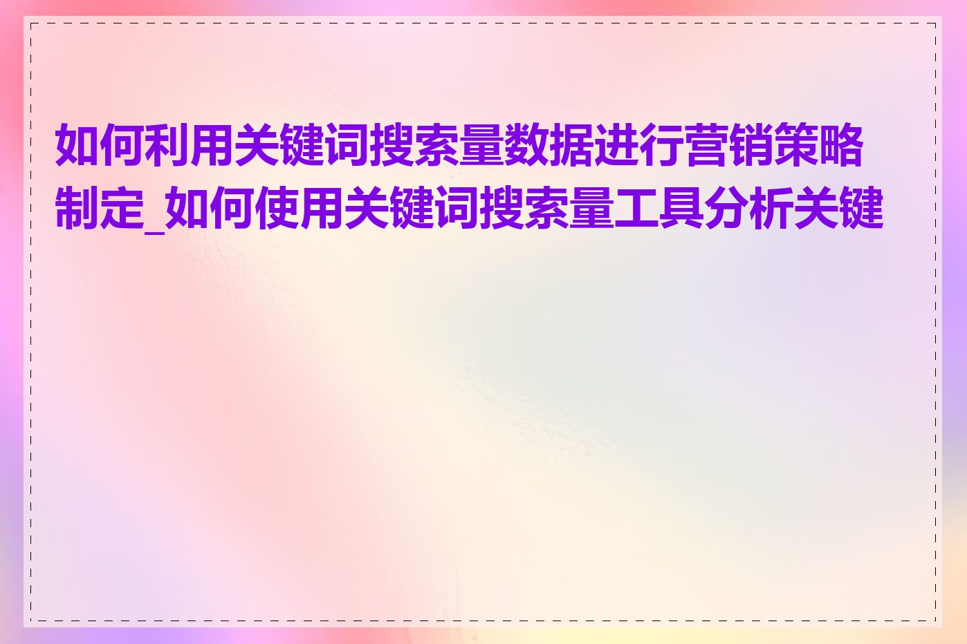 如何利用关键词搜索量数据进行营销策略制定_如何使用关键词搜索量工具分析关键词