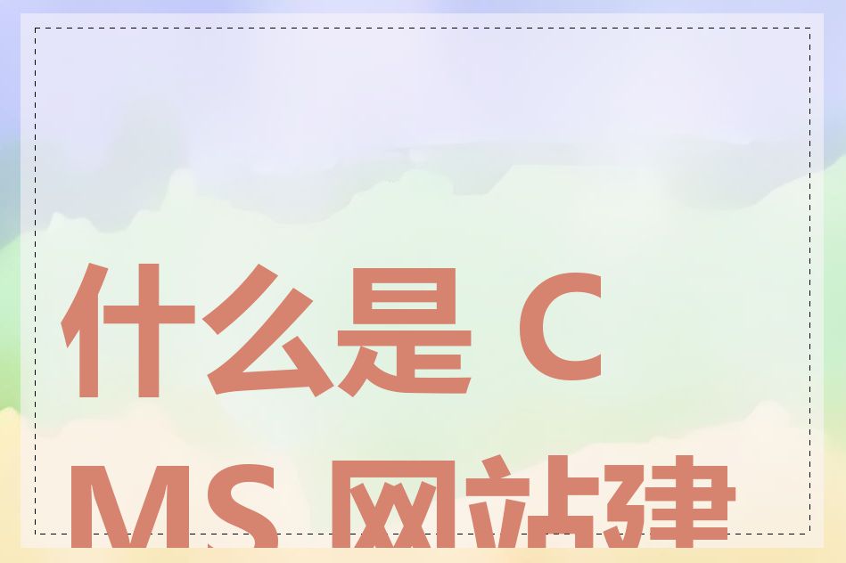 什么是 CMS 网站建设