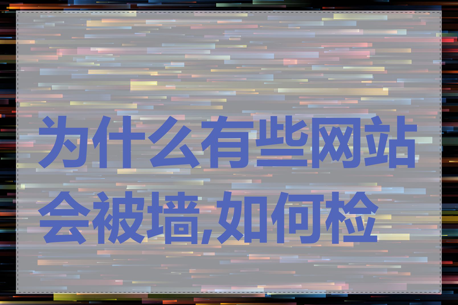 为什么有些网站会被墙,如何检查