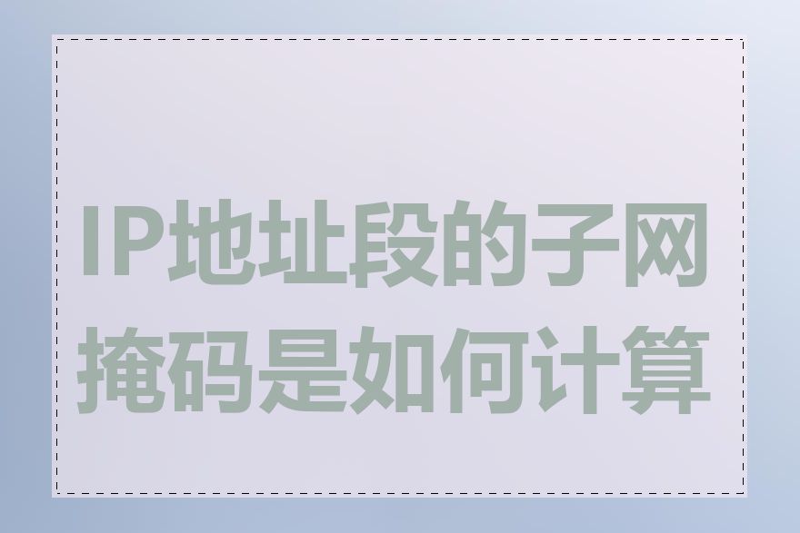 IP地址段的子网掩码是如何计算的