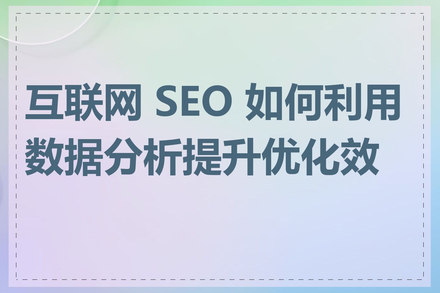 互联网 SEO 如何利用数据分析提升优化效果