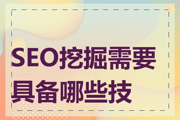 SEO挖掘需要具备哪些技能