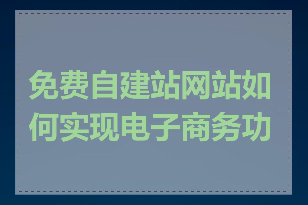 免费自建站网站如何实现电子商务功能