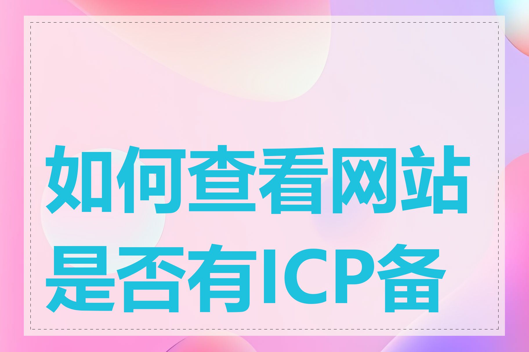 如何查看网站是否有ICP备案