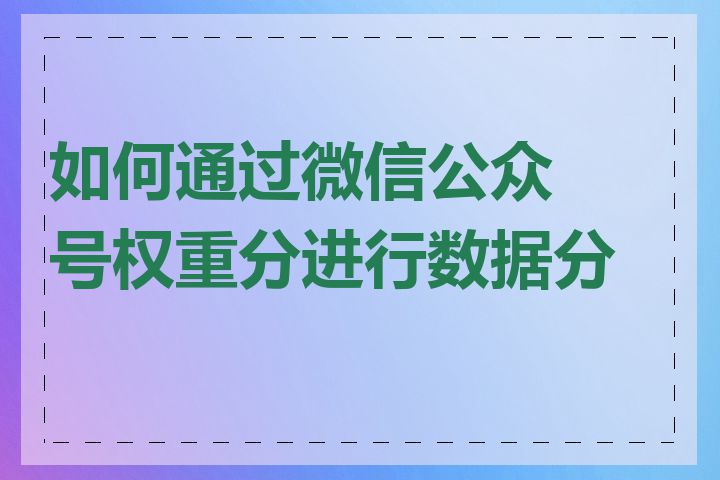 如何通过微信公众号权重分进行数据分析