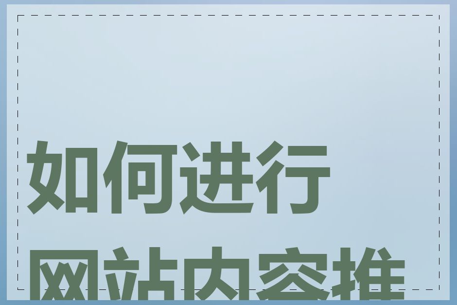 如何进行网站内容推广