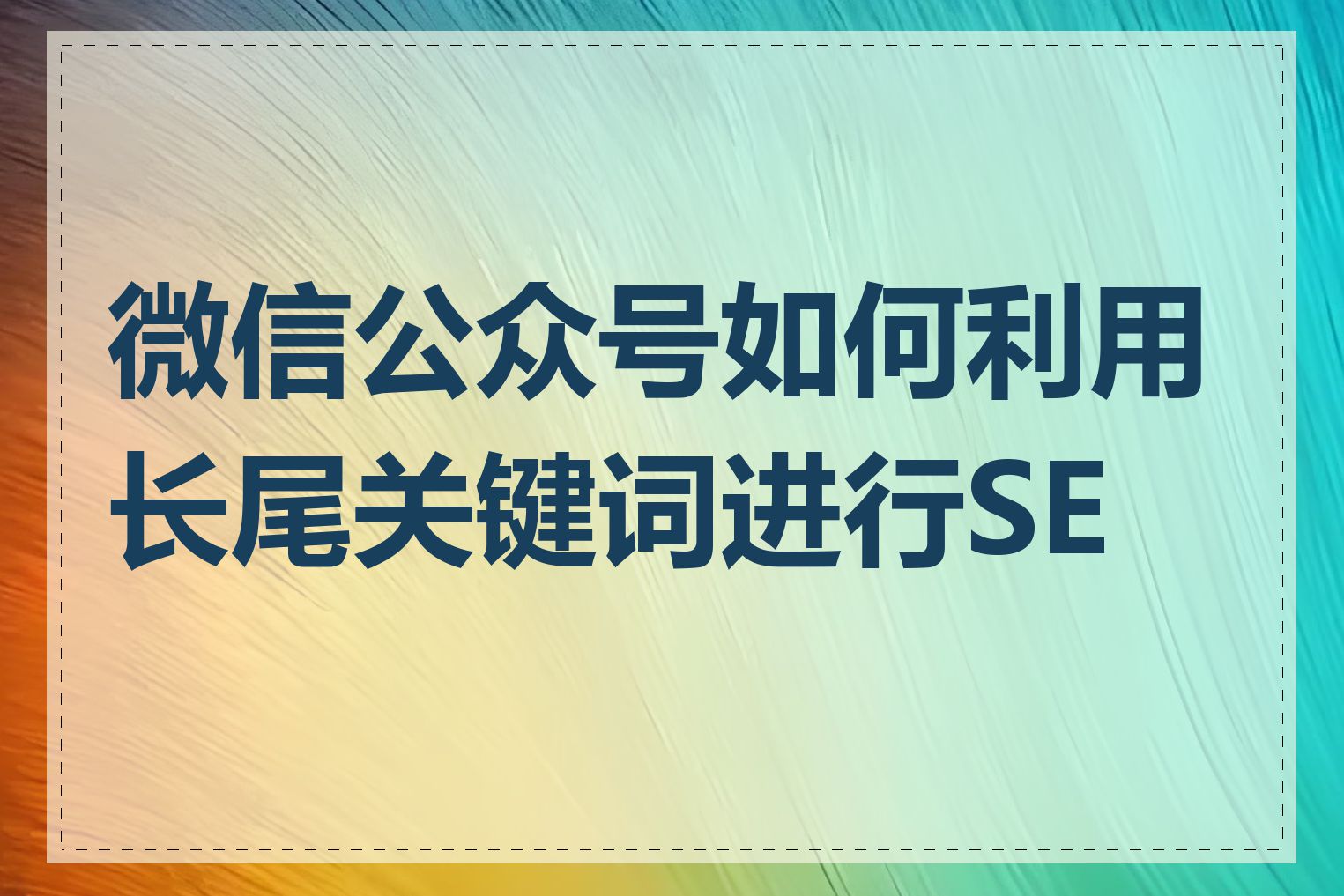 微信公众号如何利用长尾关键词进行SEO