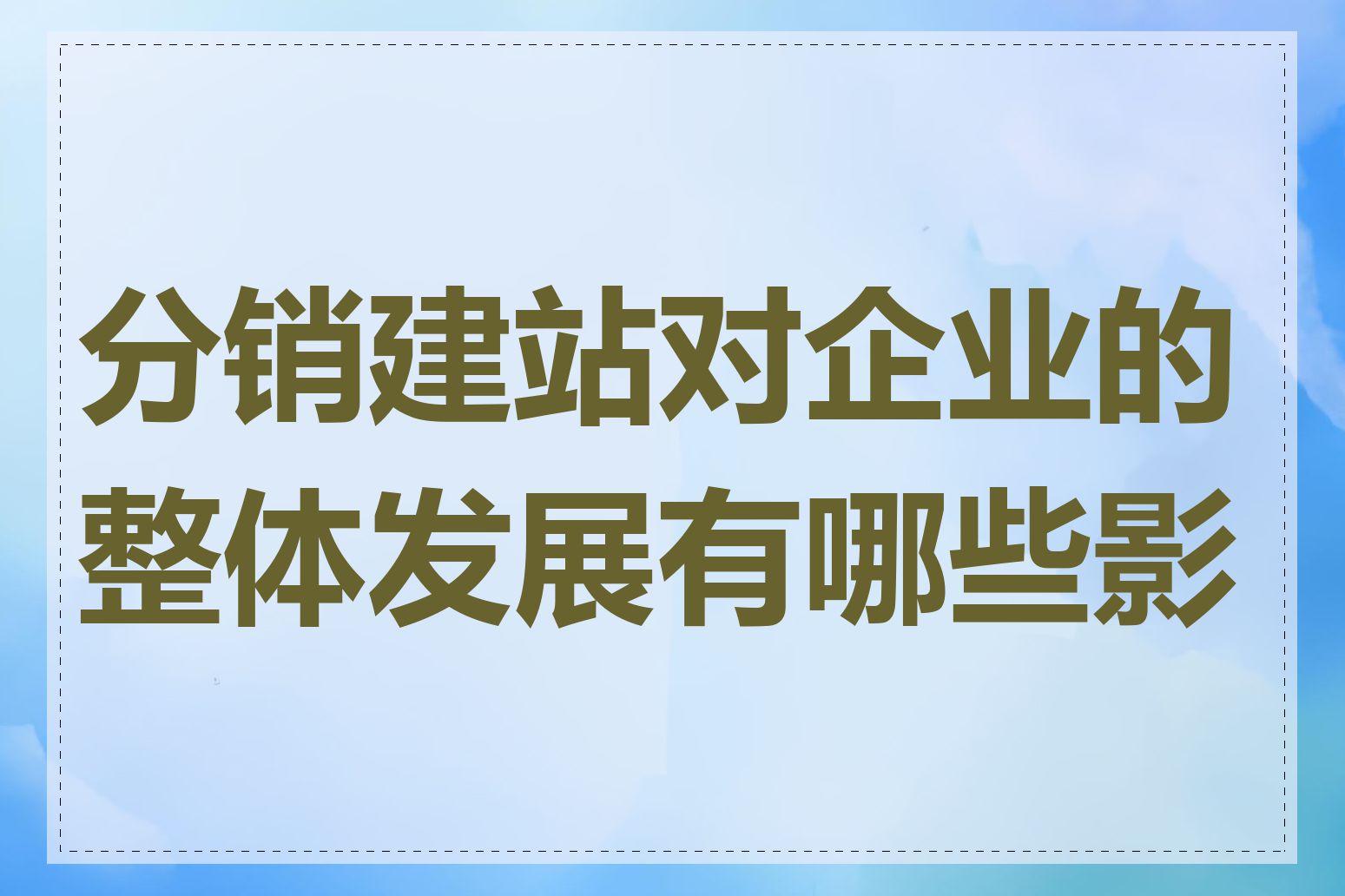 分销建站对企业的整体发展有哪些影响