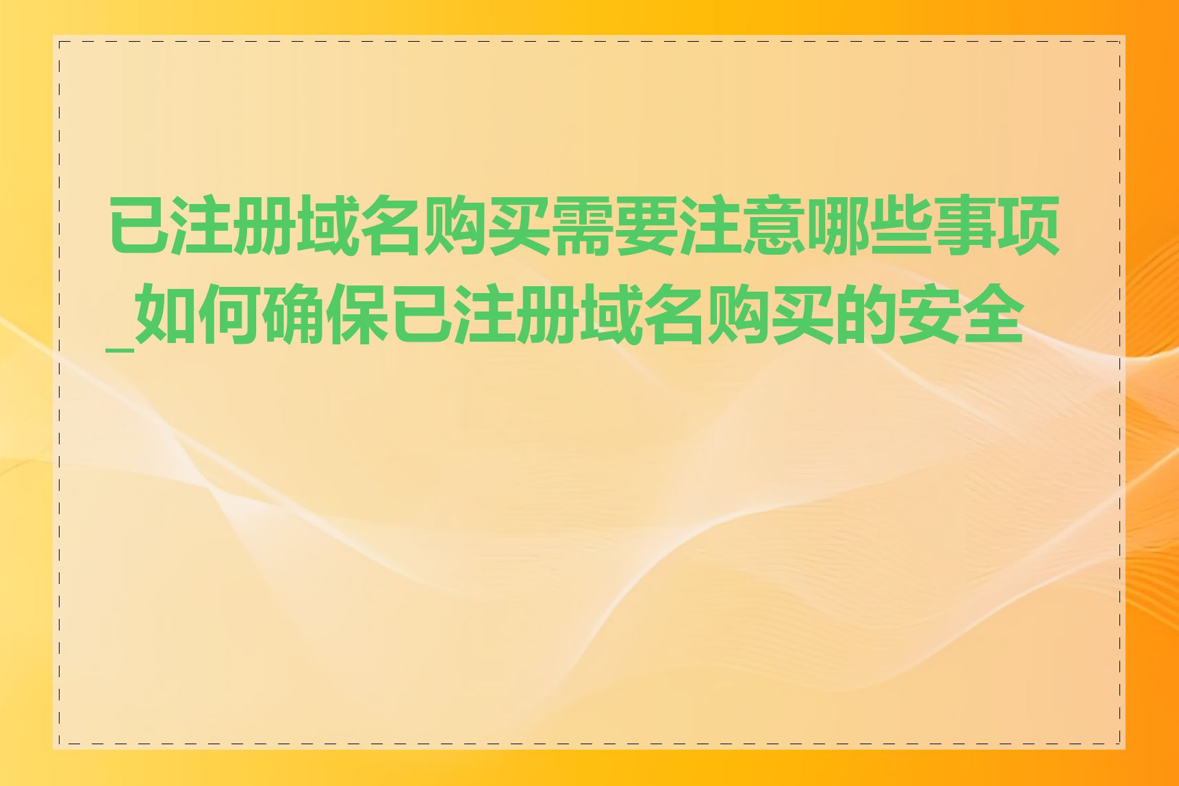 已注册域名购买需要注意哪些事项_如何确保已注册域名购买的安全性