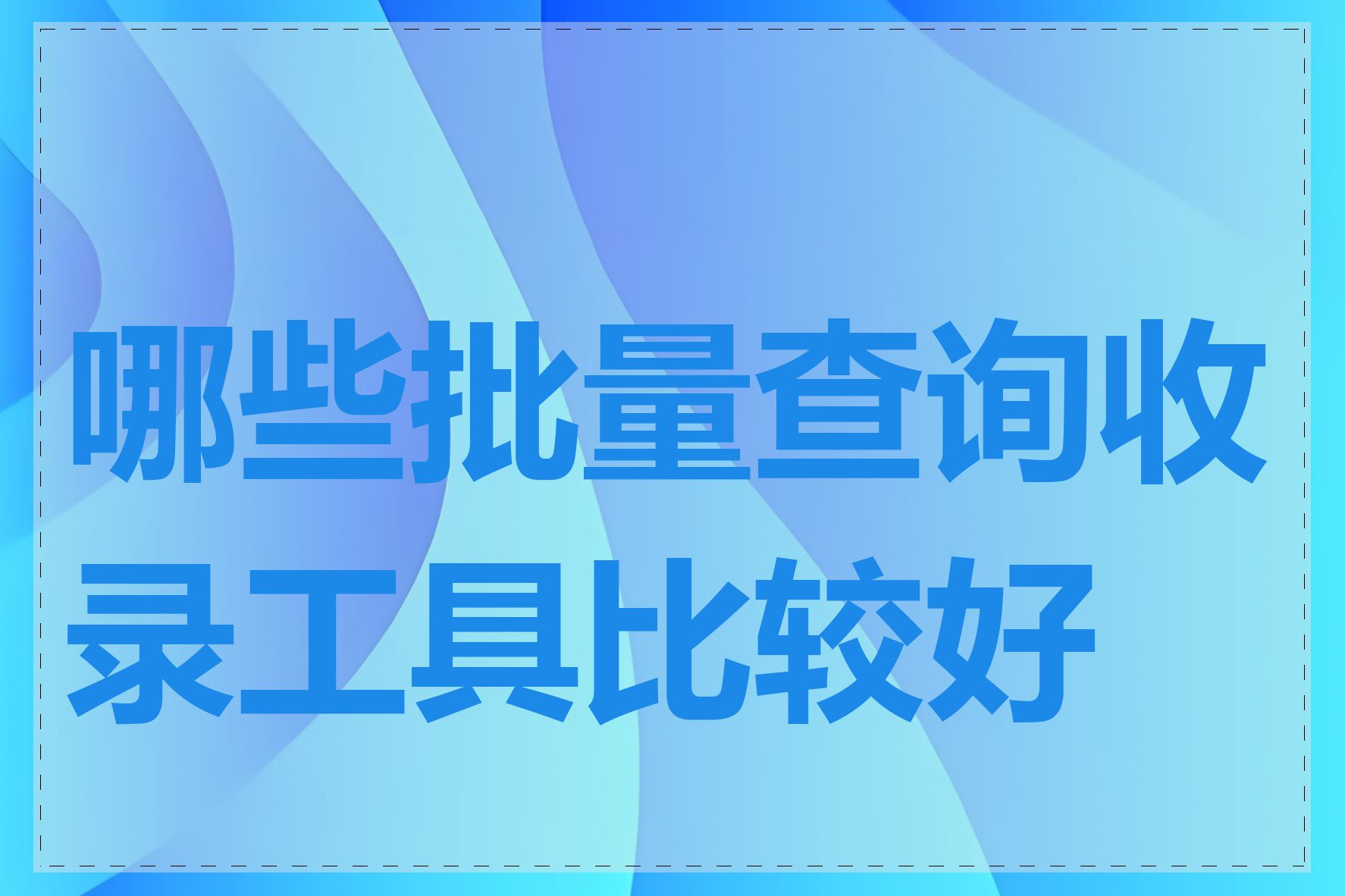 哪些批量查询收录工具比较好用