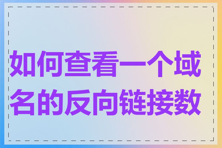 如何查看一个域名的反向链接数量