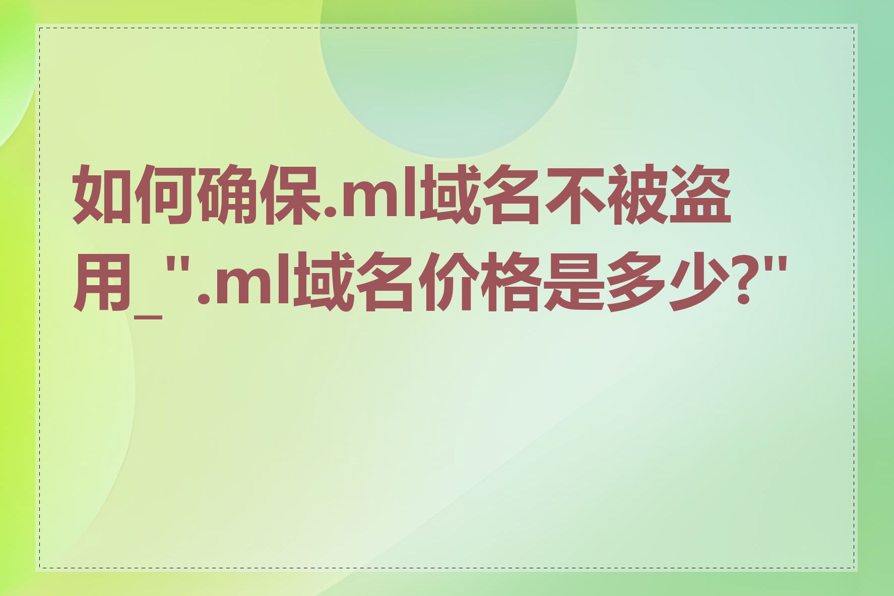 如何确保.ml域名不被盗用_".ml域名价格是多少?",