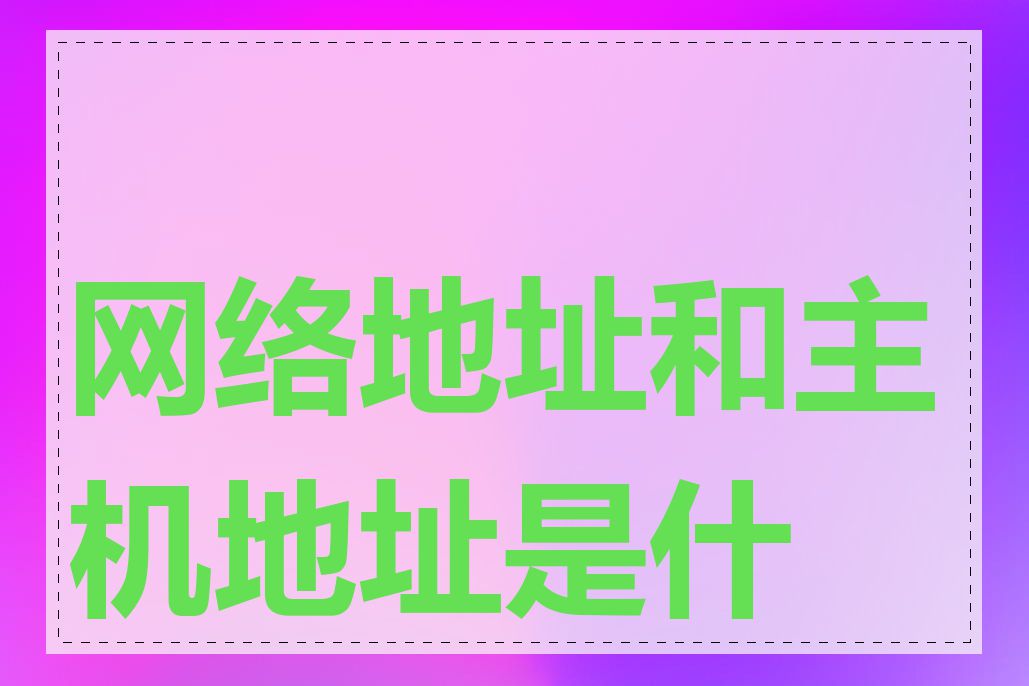 网络地址和主机地址是什么