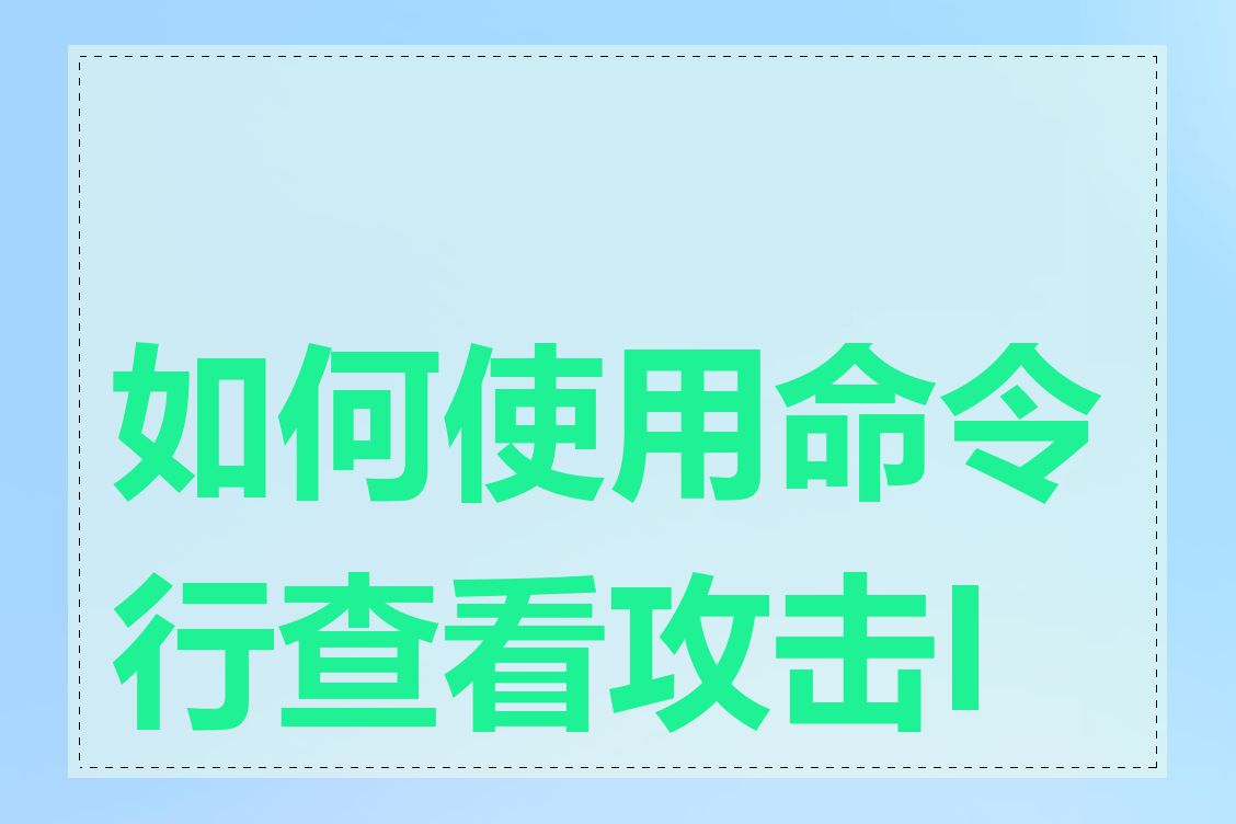 如何使用命令行查看攻击IP