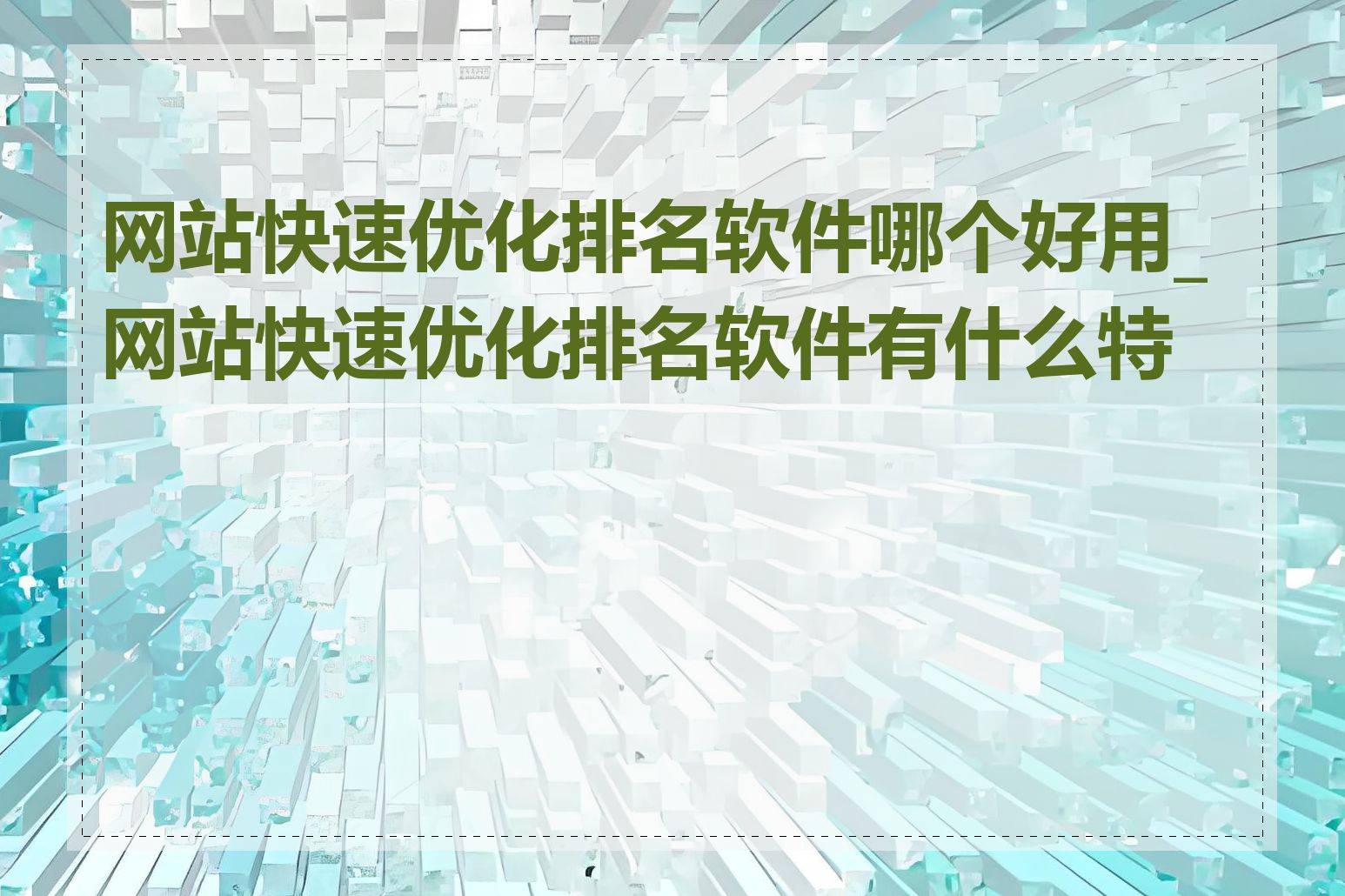 网站快速优化排名软件哪个好用_网站快速优化排名软件有什么特点