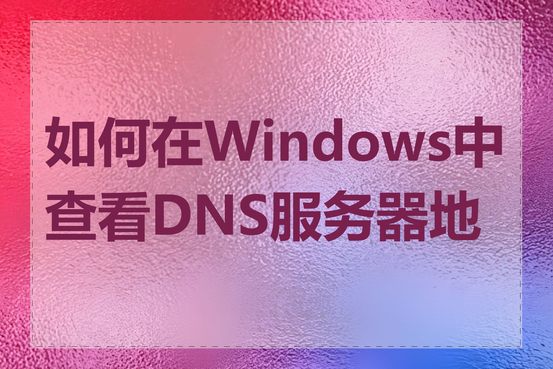 如何在Windows中查看DNS服务器地址