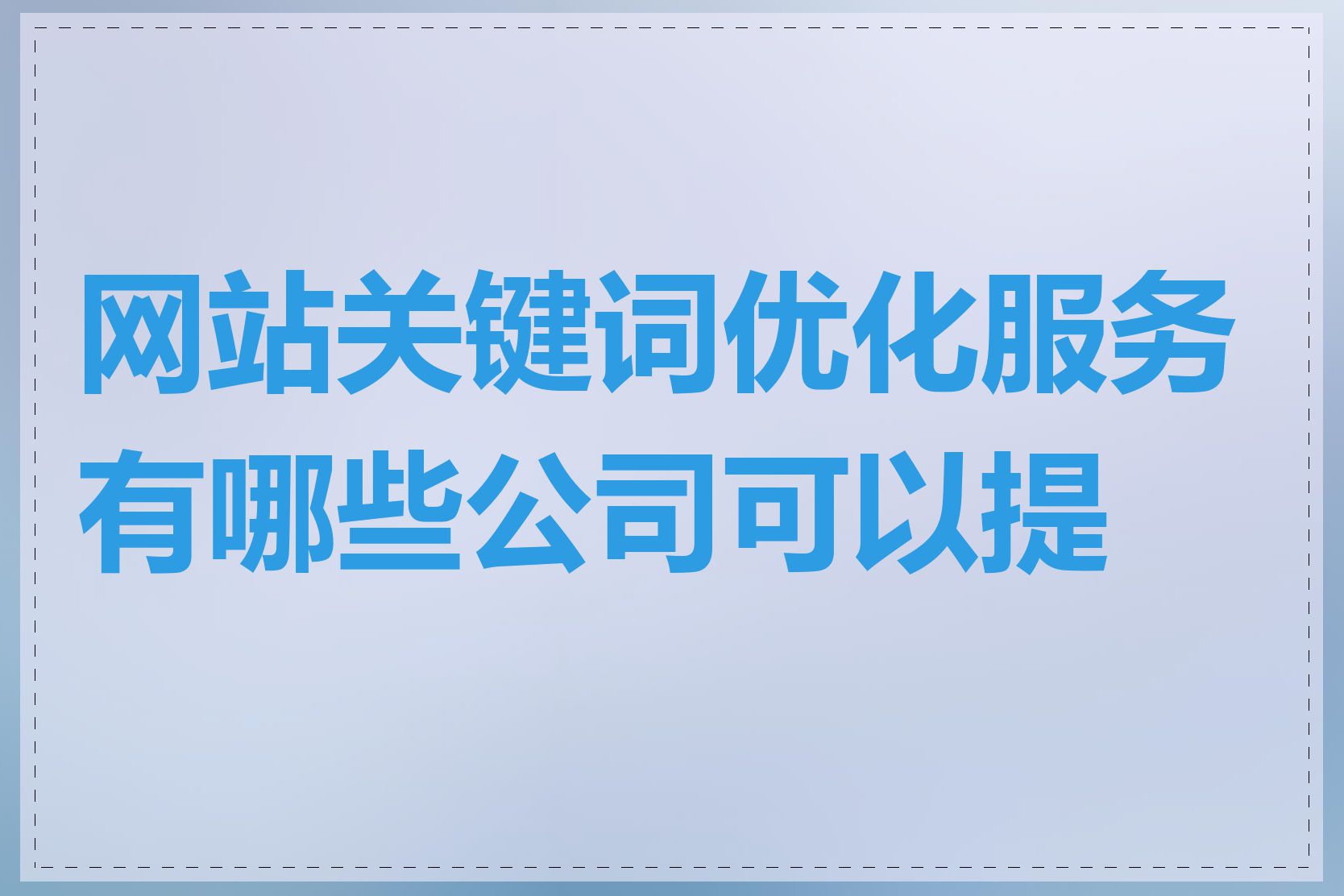 网站关键词优化服务有哪些公司可以提供