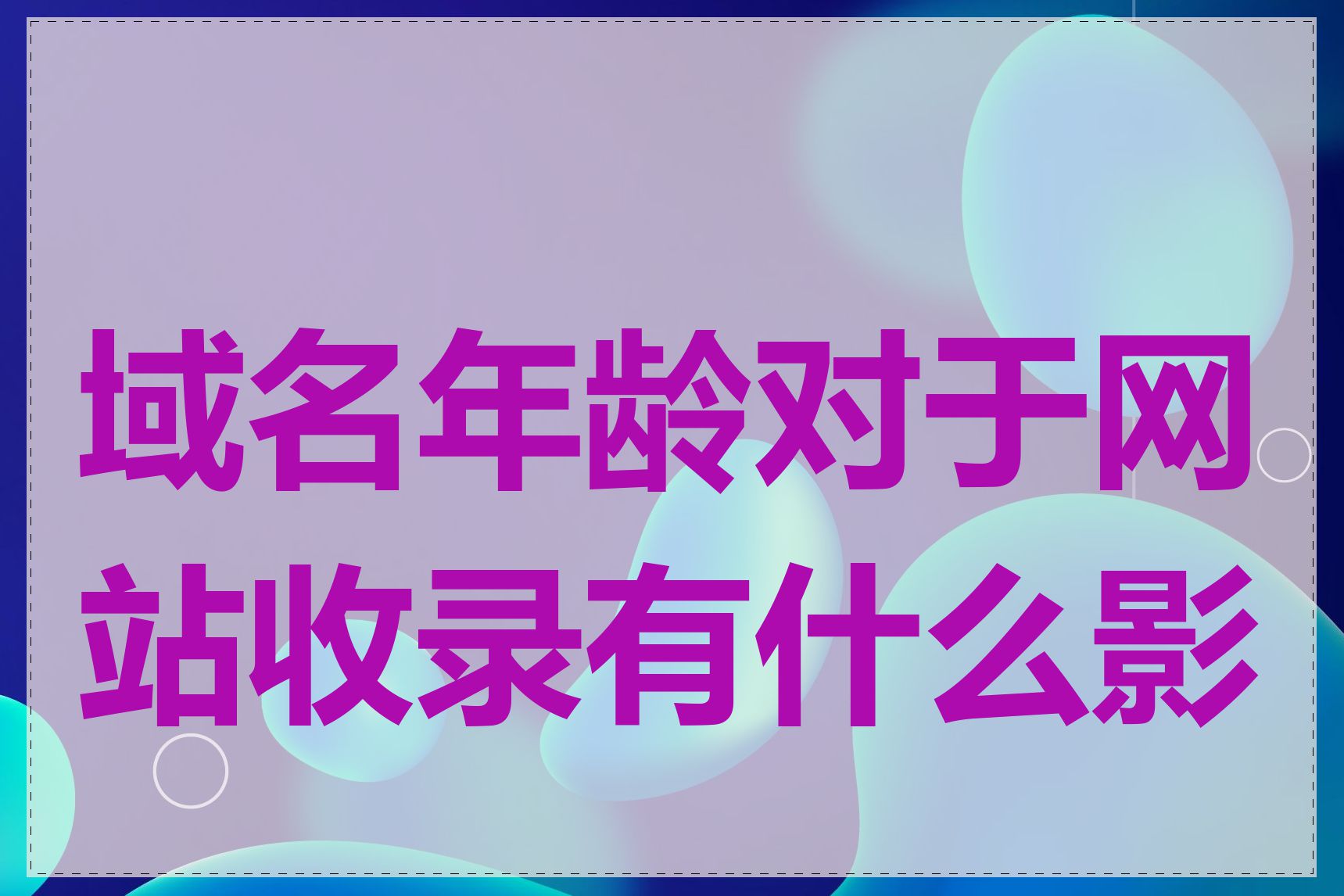 域名年龄对于网站收录有什么影响