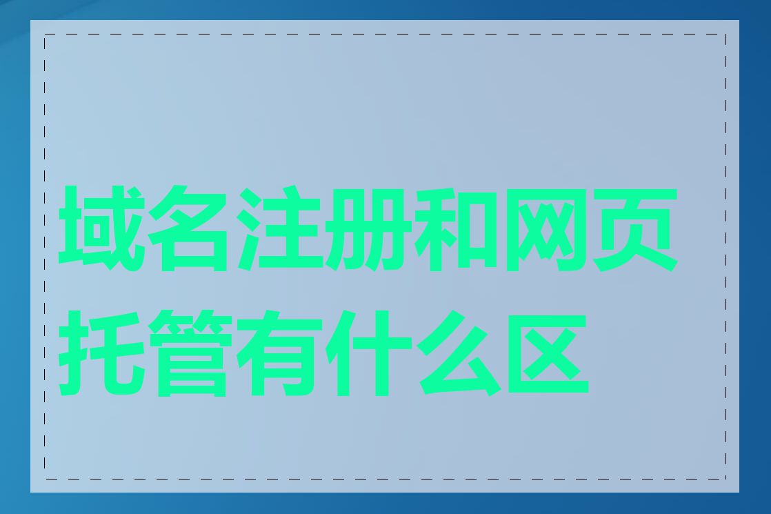 域名注册和网页托管有什么区别