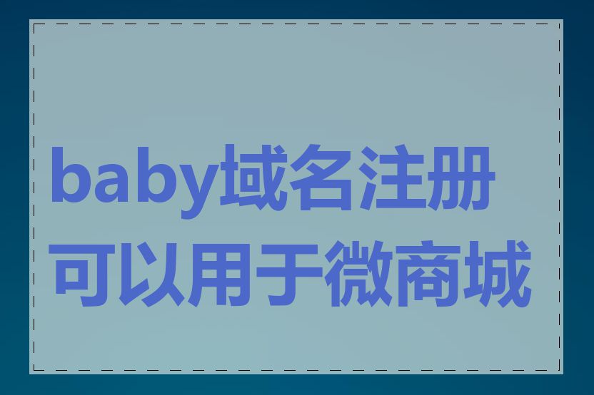 baby域名注册可以用于微商城吗