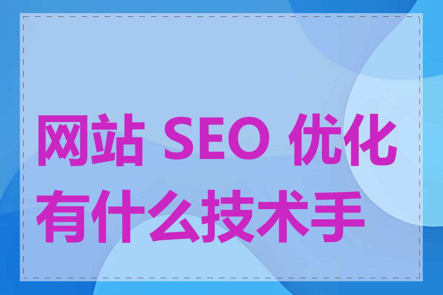 网站 SEO 优化有什么技术手段