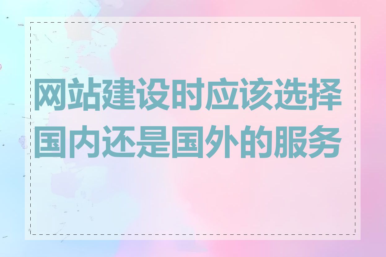 网站建设时应该选择国内还是国外的服务器