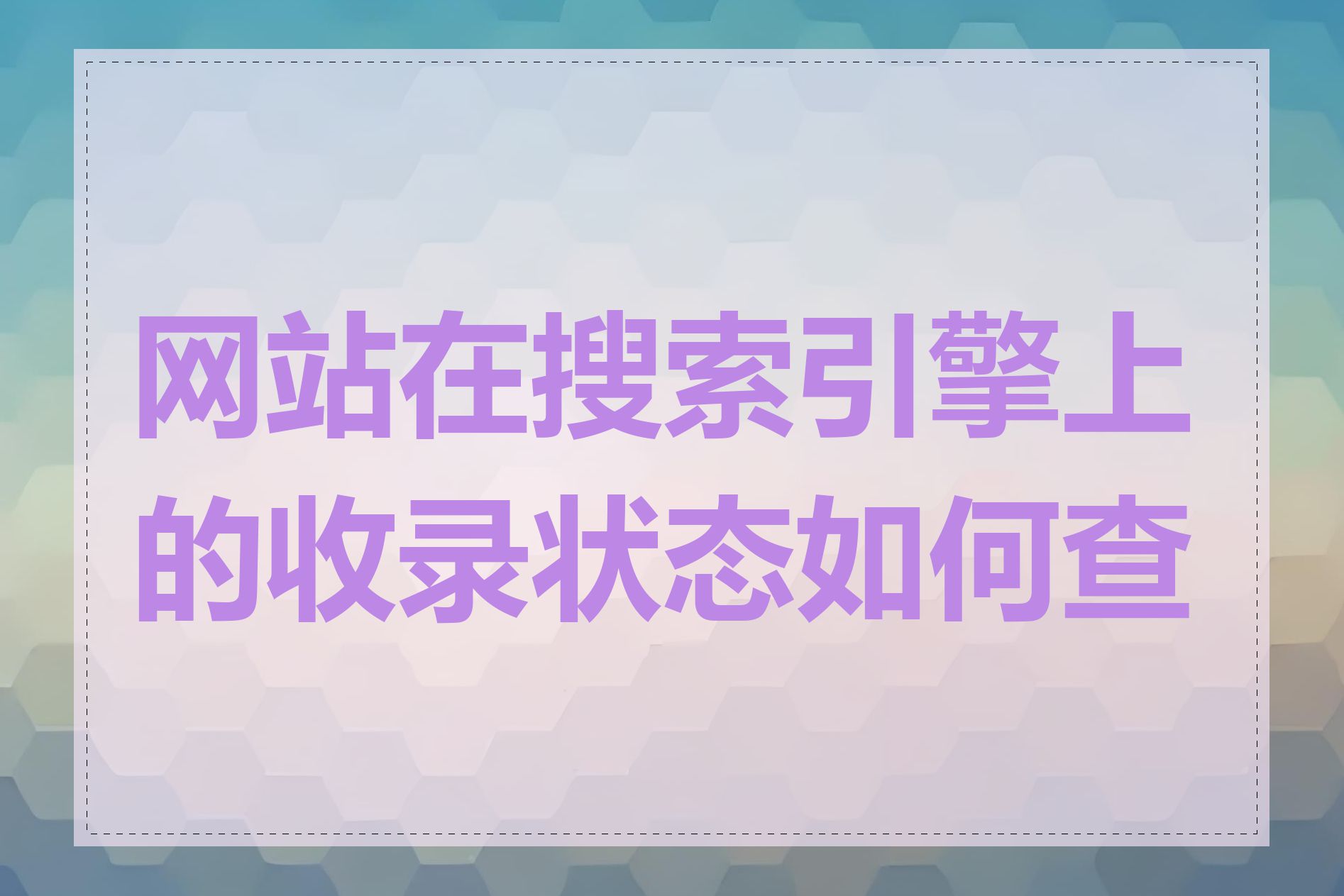 网站在搜索引擎上的收录状态如何查看