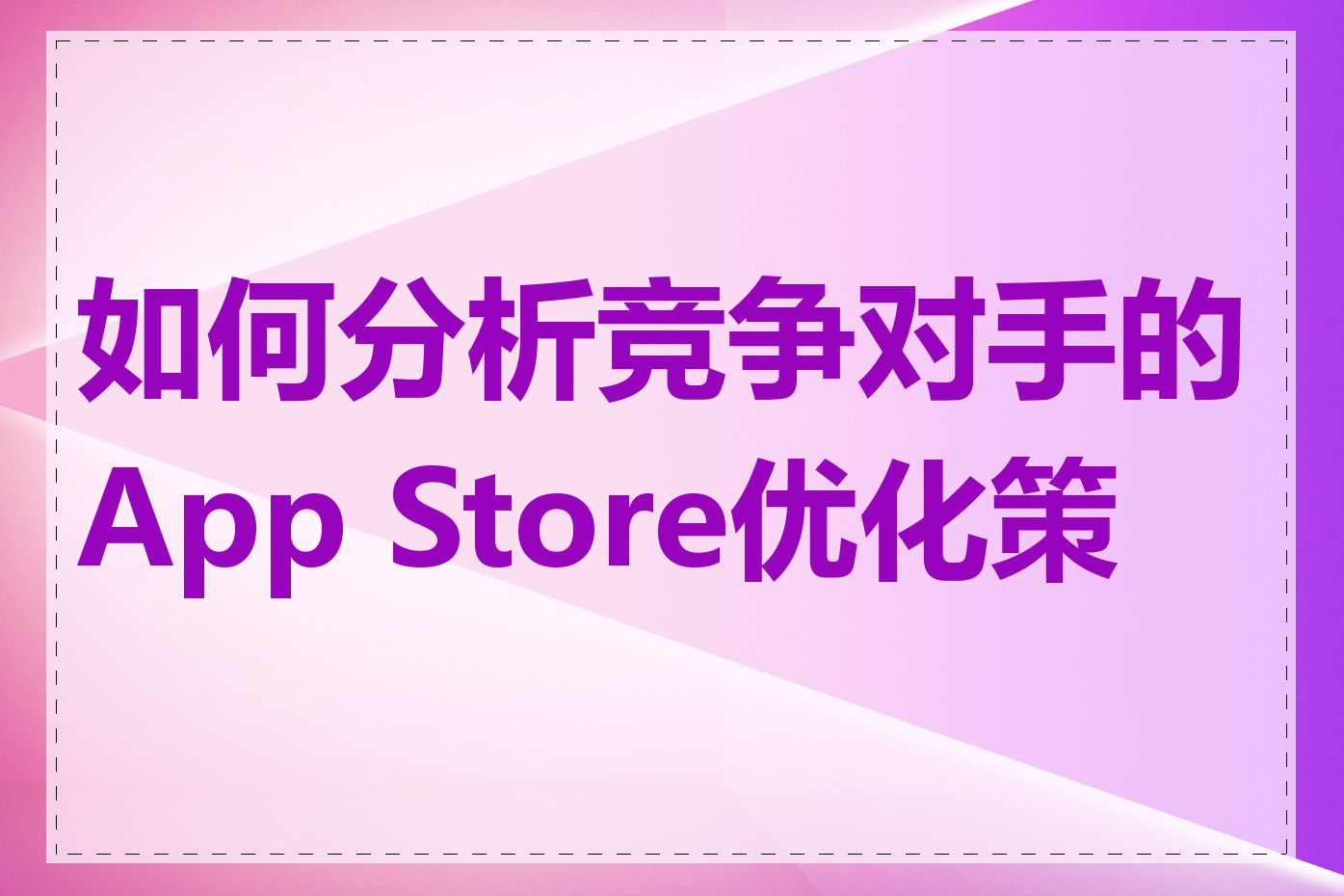 如何分析竞争对手的App Store优化策略