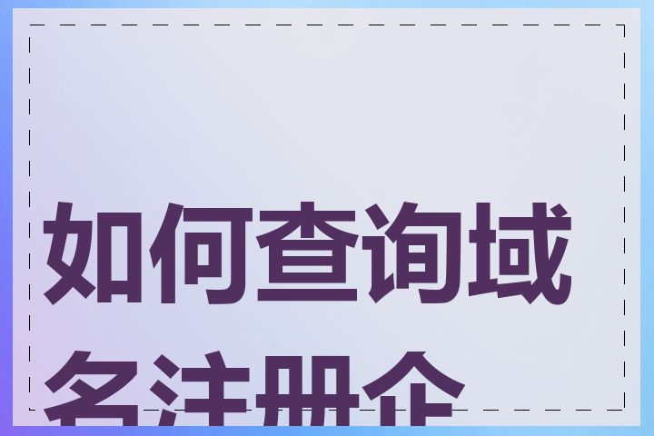 如何查询域名注册企业