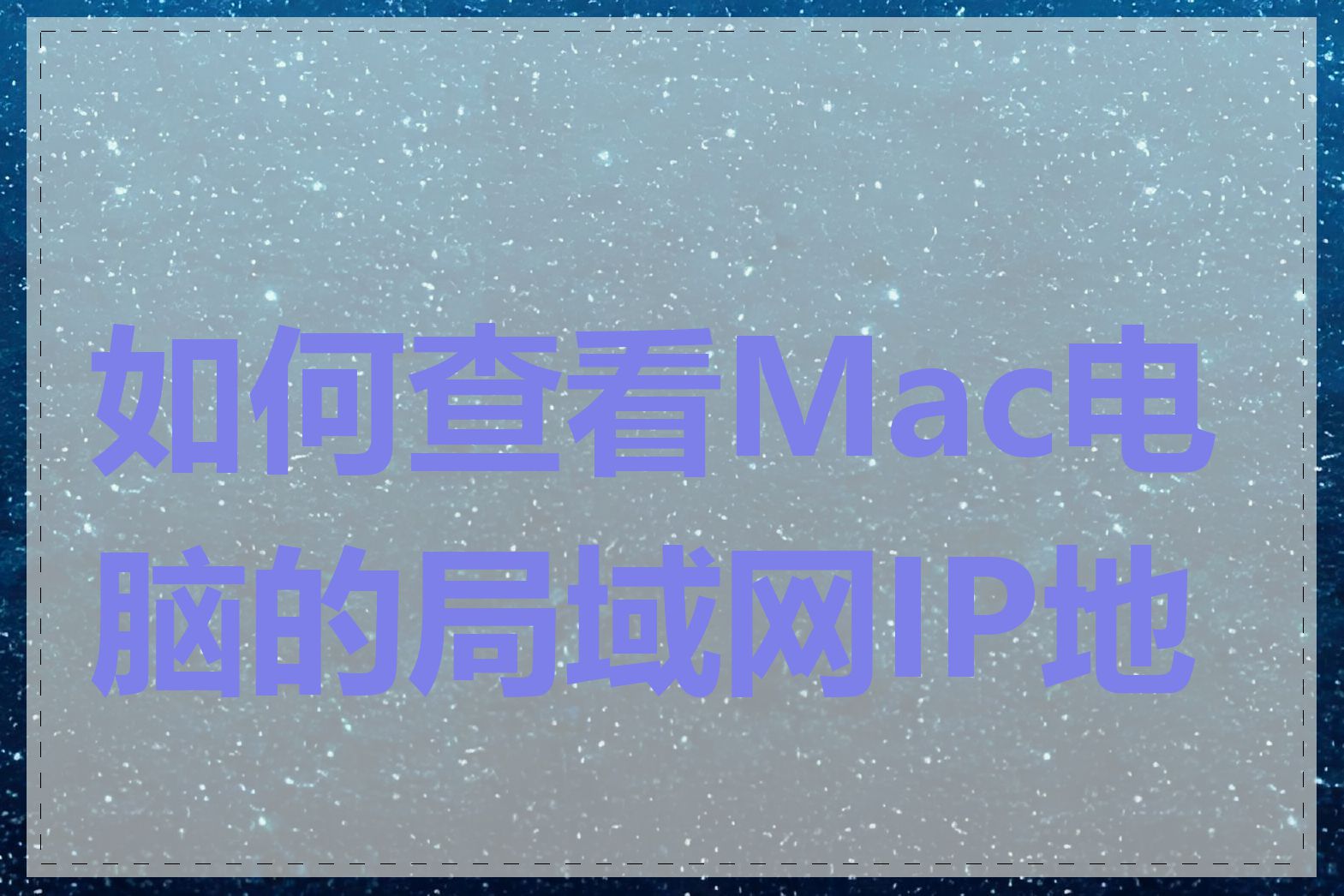 如何查看Mac电脑的局域网IP地址