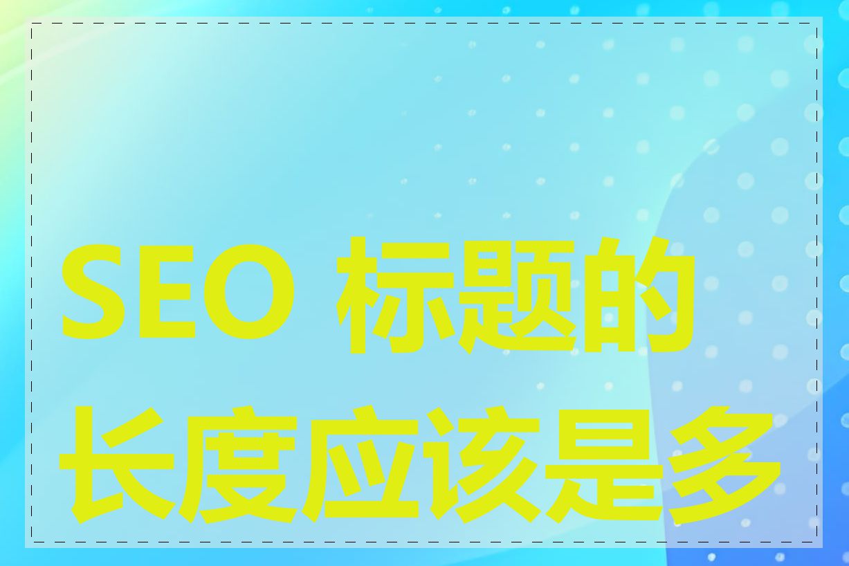 SEO 标题的长度应该是多少