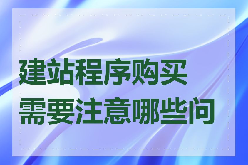 建站程序购买需要注意哪些问题