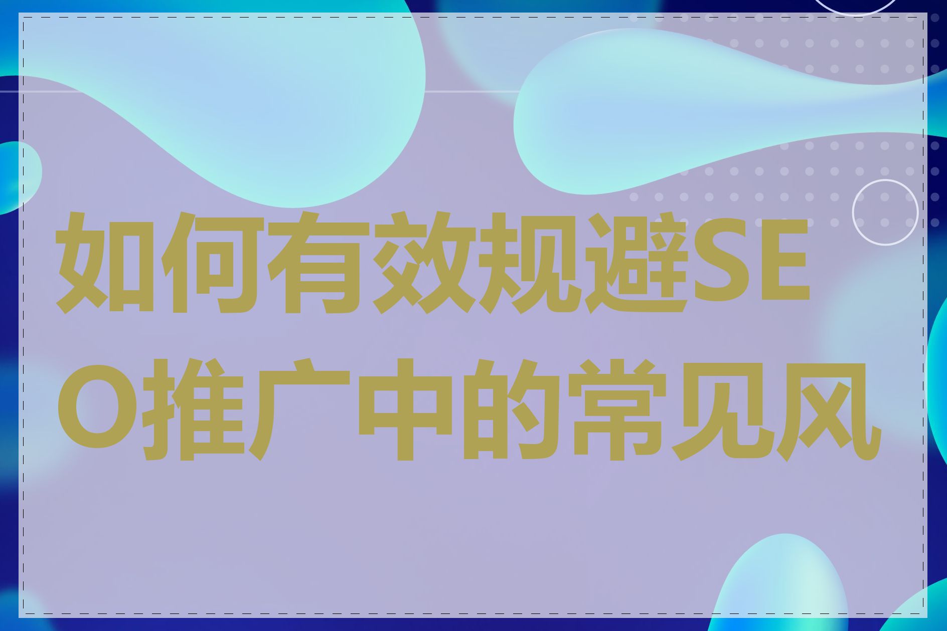 如何有效规避SEO推广中的常见风险