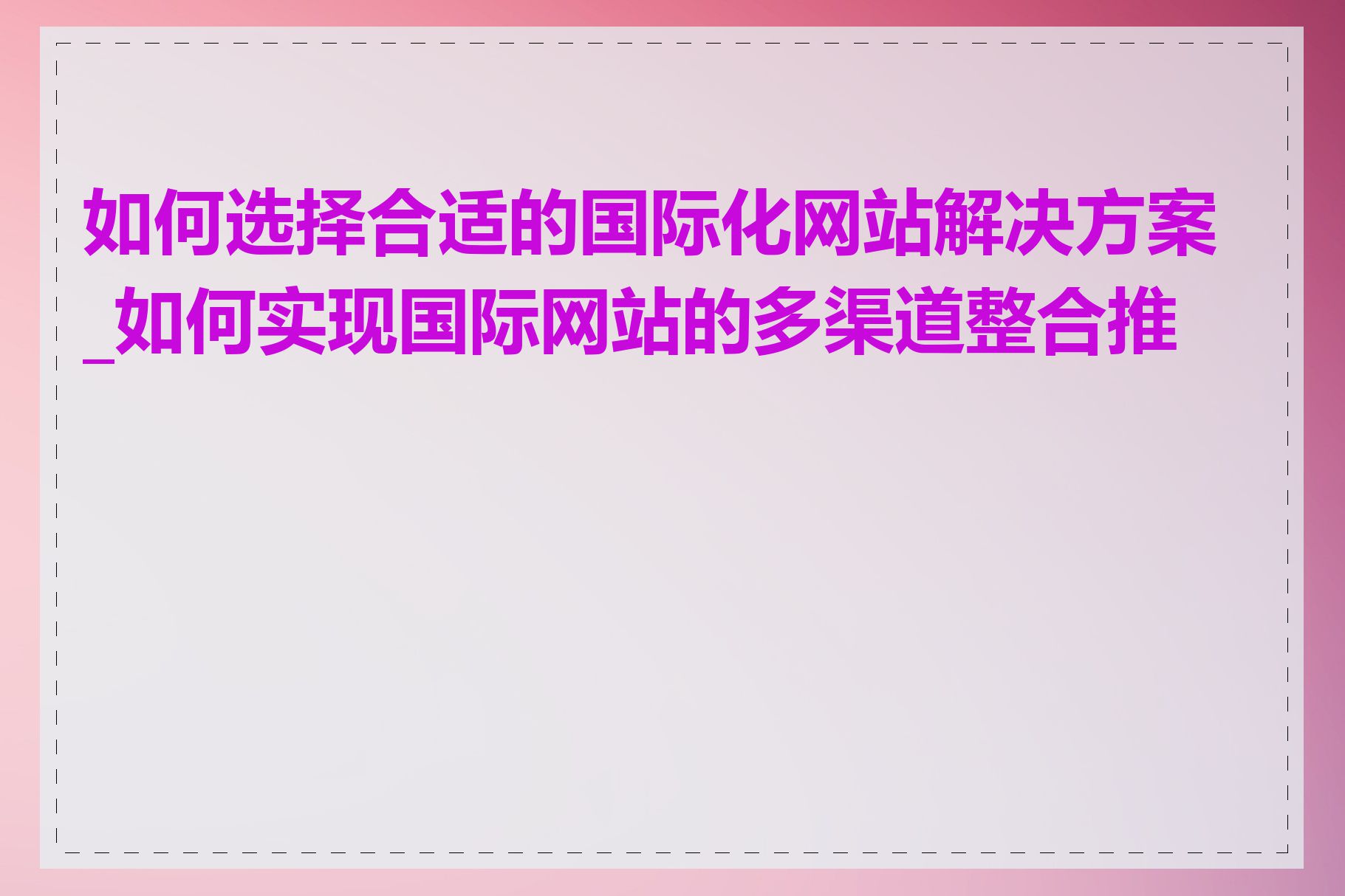 如何选择合适的国际化网站解决方案_如何实现国际网站的多渠道整合推广