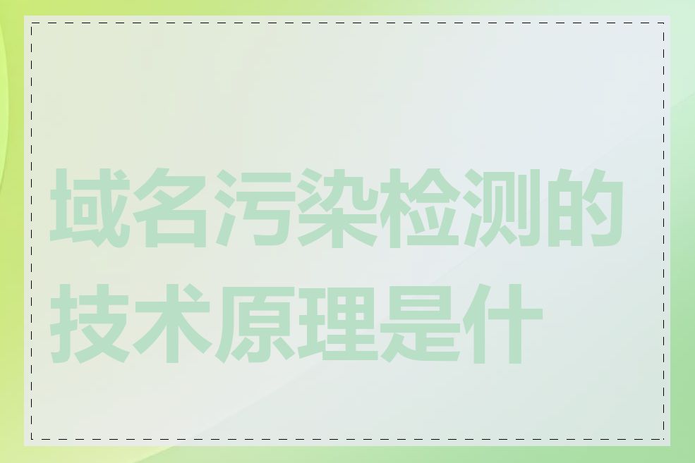 域名污染检测的技术原理是什么