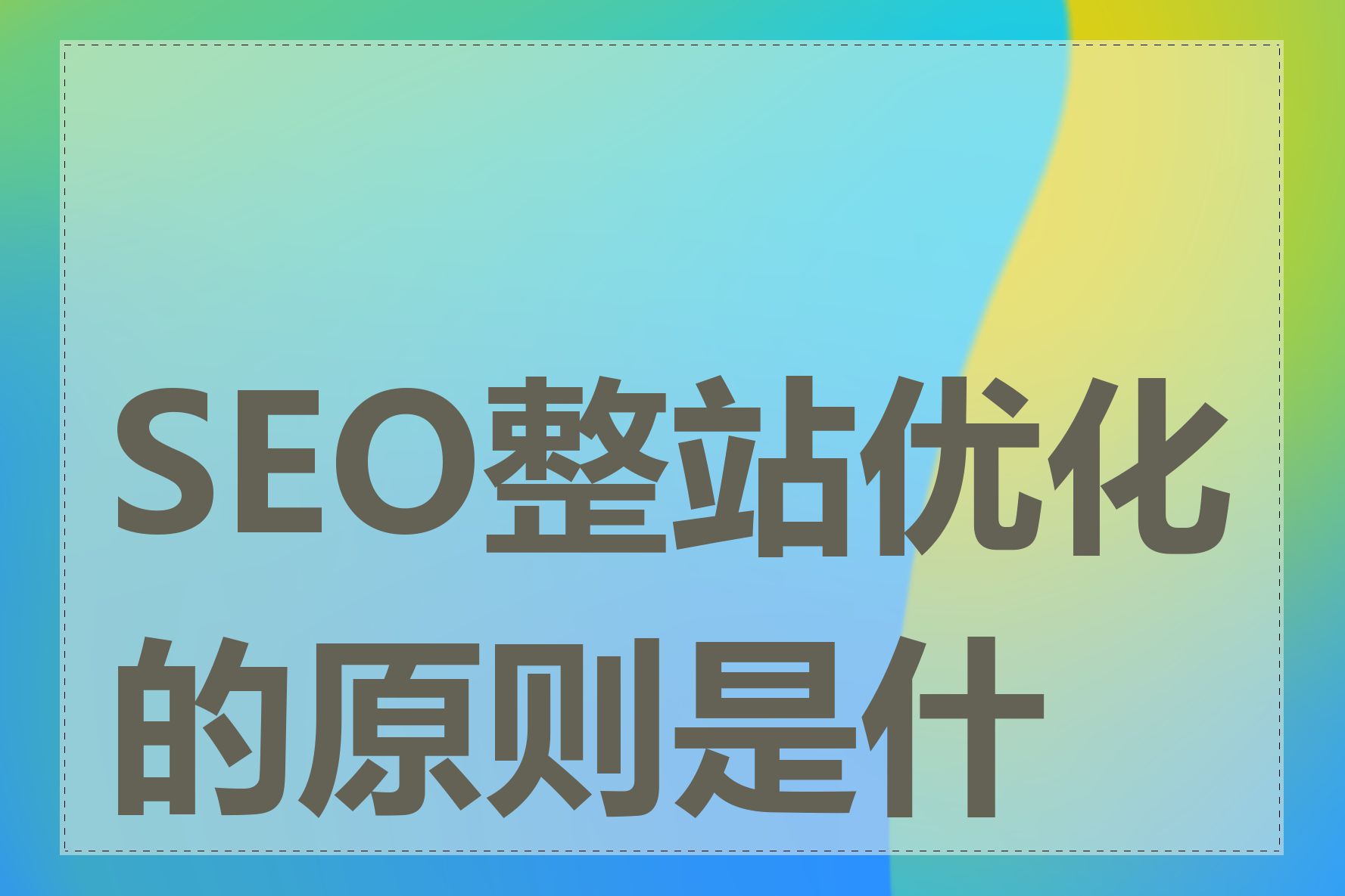 SEO整站优化的原则是什么