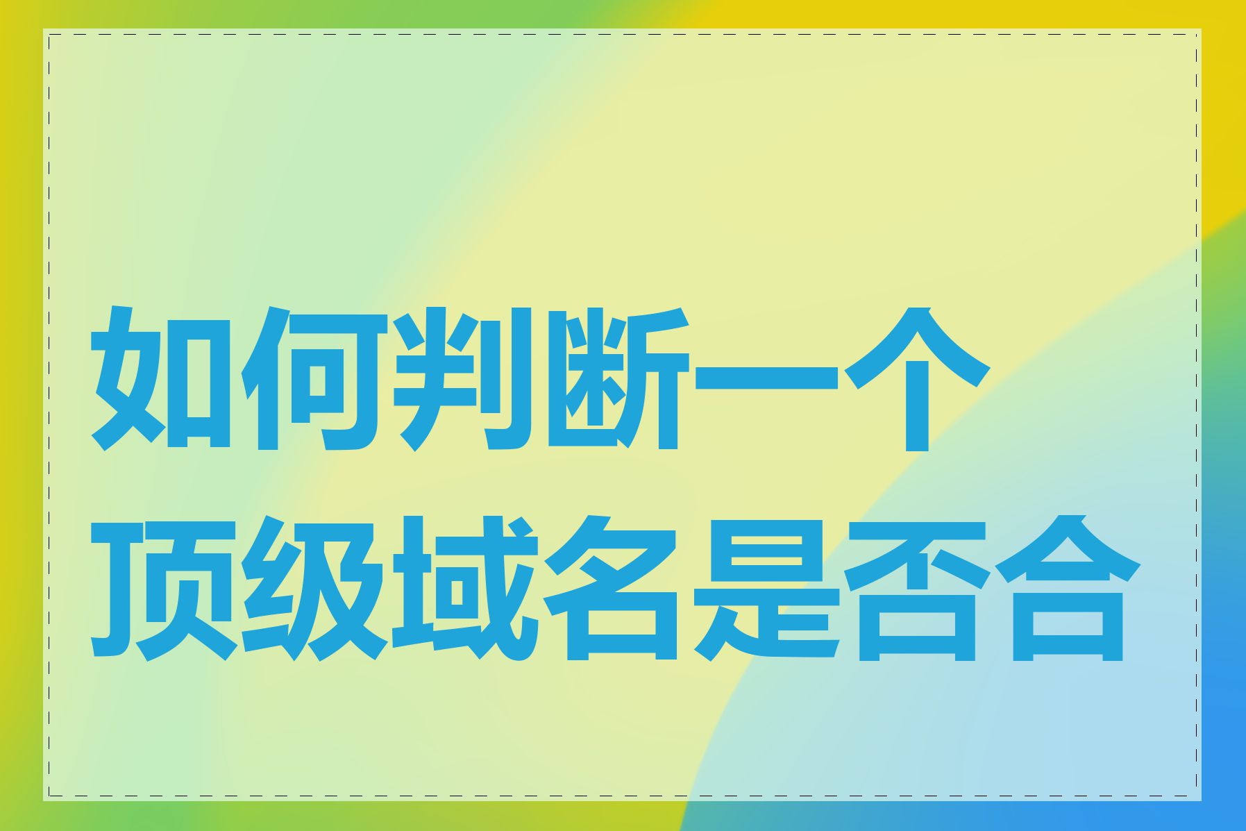 如何判断一个顶级域名是否合适