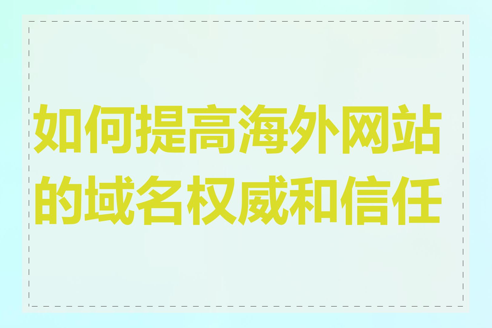 如何提高海外网站的域名权威和信任度