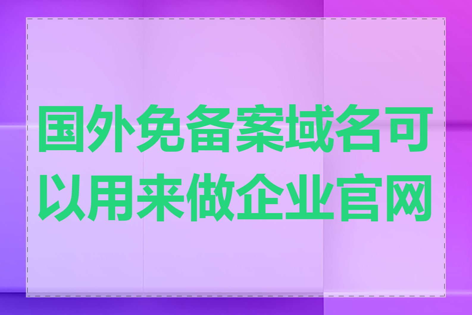 国外免备案域名可以用来做企业官网吗