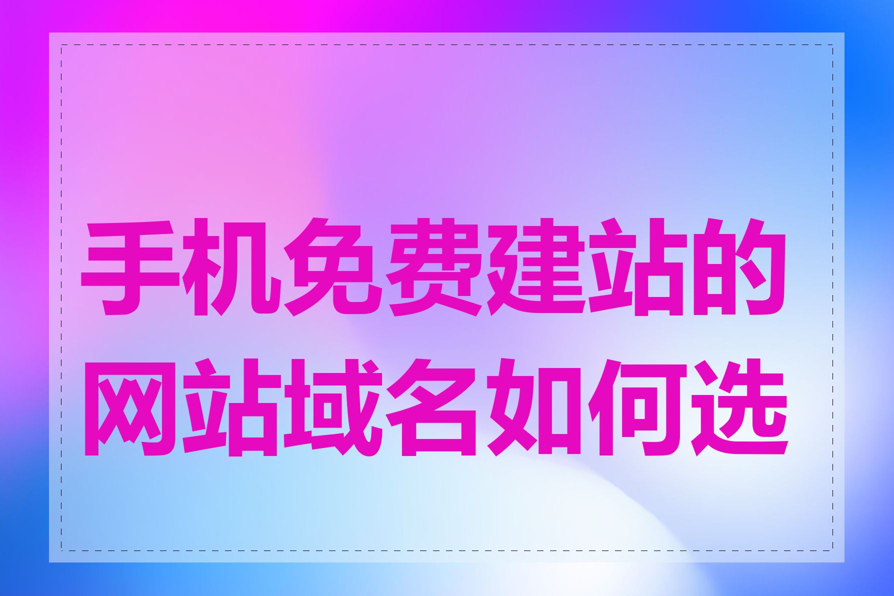 手机免费建站的网站域名如何选择